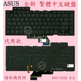 ASUS 華碩 GU502 GA502 GA502D 代用款 繁體中文鍵盤 GX502