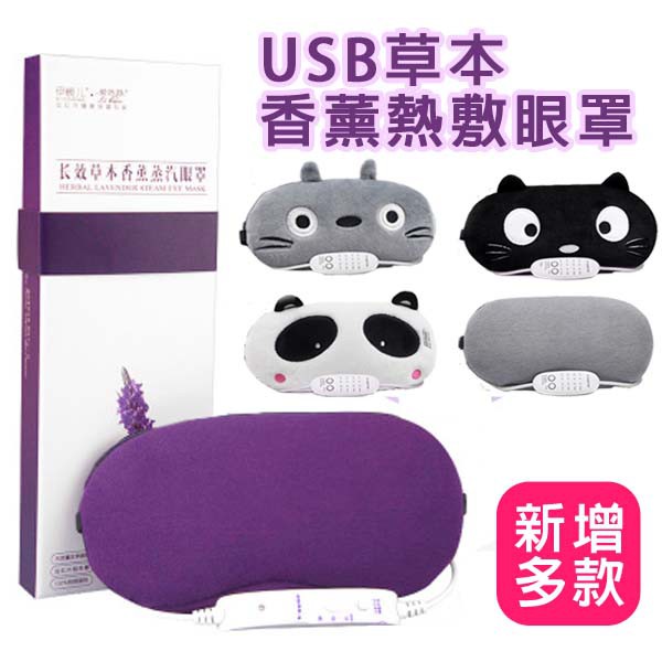 薰衣草香三段溫控可拆式USB草本香薰熱敷眼罩(新增多款可選)