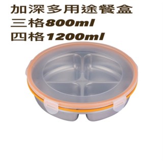 《日樣》臺灣現貨 加深多用途餐盒 304圓形便當盒 不銹鋼保鮮盒 不銹鋼便當盒 分隔飯盒圓形便當盒 密封快餐盒不銹鋼盤