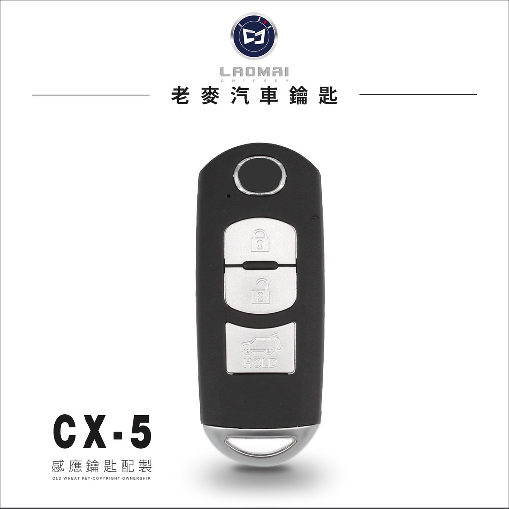 [ 老麥汽車鑰匙 ] MAZDA CX-5 SMART KEY 配製馬自達晶片鑰匙 備份智能鑰匙 拷貝晶片感應鎖