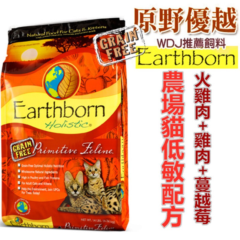 美國Earthborn原野優越 農場低敏無穀貓 WDJ推薦六星級天然貓糧