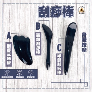 現貨 刮痧板 刮痧按摩器 刮痧棒 按摩板 刮痧器 刮痧片 刮板版 臉部按摩 全身按摩 刮痧按摩 美體按摩器 經絡按摩
