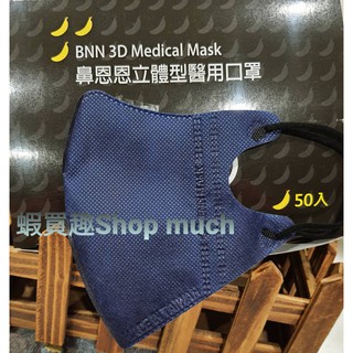 🤘台灣製 BNN 深藍VM款 3D立體型醫用口罩成人款(無鼻樑壓條)