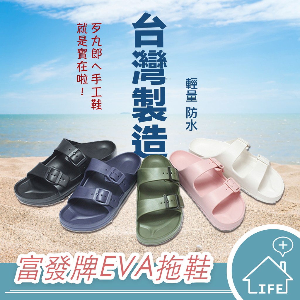 【生活普拉斯】台灣製拖鞋 EVA 防滑 富發牌 EVA室外拖鞋 防水拖鞋【A282】