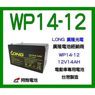 阿炮電池-廣隆電動車電池,WP14-12(WP12-12,REC14-12,wp15-12,6-dzm-12,REC12