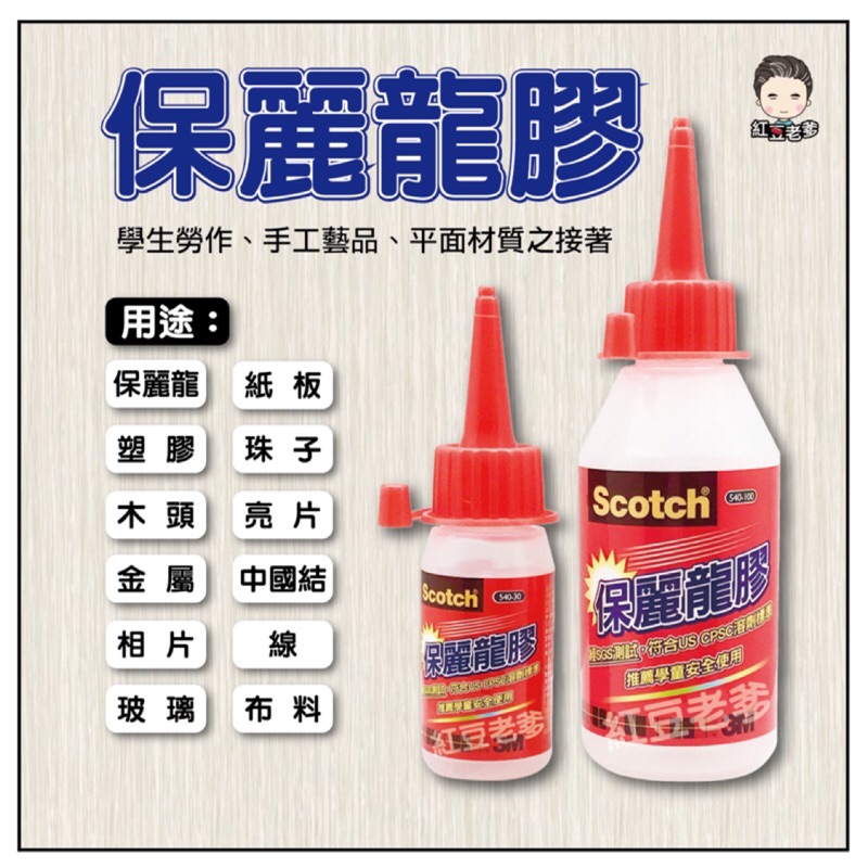 3M保麗龍膠30ml 100ml