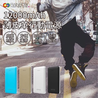 原廠 Rainbow 行動電源 皮革12000mAh 臺灣製造 BSMI檢驗合格 隨身充 旅行充