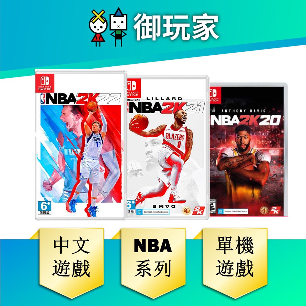 【御玩家】 NS Switch NBA 2K22 2K21 2K20 中文版  NBA系列 藍球