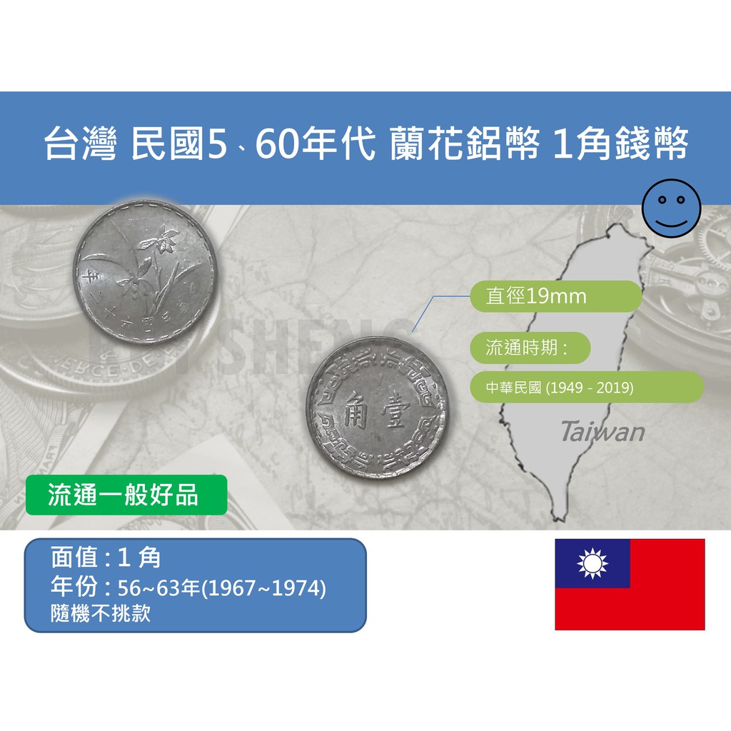 (硬幣-流通品) 亞洲 台灣 中華民國56~63年(1967~74)隨機 蘭花鋁幣 壹角(1角)錢幣-一般好品