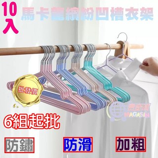 【臺灣現貨】 批發價 6組起批 馬卡龍 繽紛 衣架 10入/組 奈米 凹槽 不銹鋼 防滑衣架 防水 耐用 不易變形