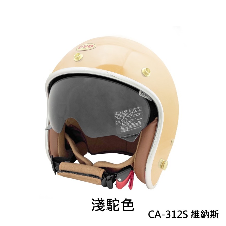 EVO 安全帽 CA-312S 復古帽 維納斯 VEUNS 內墨鏡 淺駝色 半罩 全拆洗 正版授權