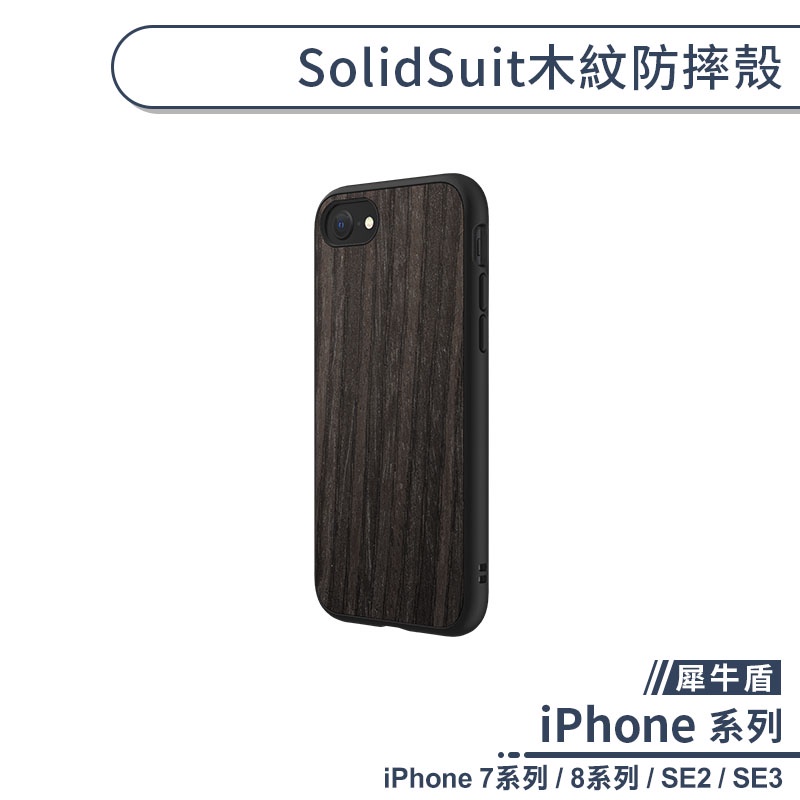 【犀牛盾】SolidSuit木紋防摔殼 適用iPhone7 iPhone8 Plus SE2 SE3 保護殼 防摔殼