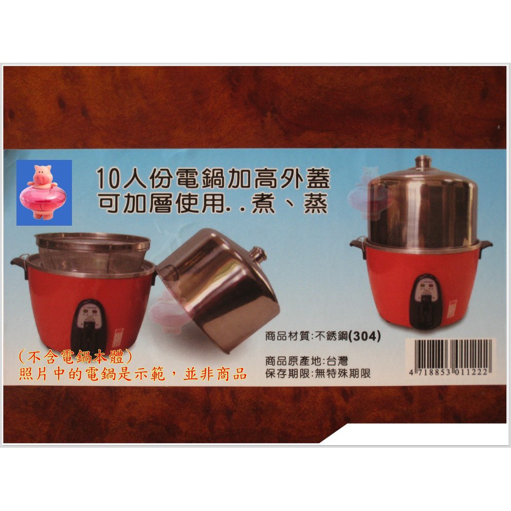 粉紅豬台灣製不鏽鋼增高蓋加高蓋大同電鍋蓋十人份電鍋蓋不鏽鋼電鍋增高蓋適用6 10 15人份電鍋增高蓋