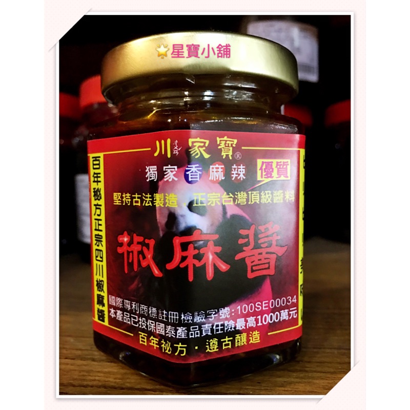 椒麻醬免運發票川家寶四川椒麻醬素食椒麻醬麻辣鍋鍋底 蝦皮購物