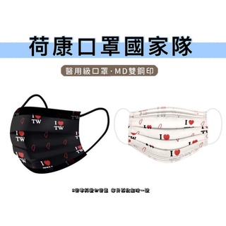 臺灣製 荷康 豐荷 醫療級口罩30入 我愛臺灣 獨家口罩 口罩 平面 平面醫療口罩 成人口罩 透氣口罩 醫用口罩 雙鋼印