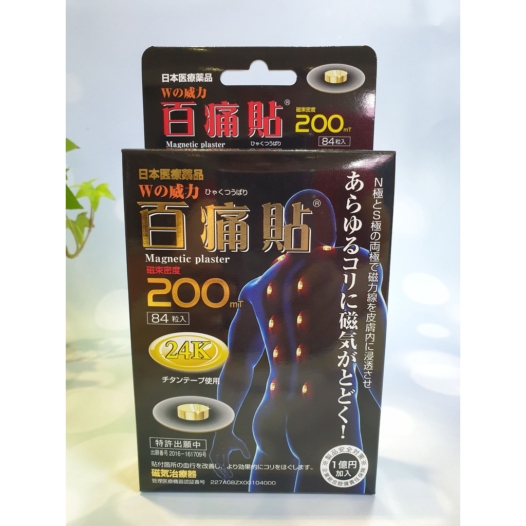 現貨 日本 百痛貼200MT 磁氣貼 24K黃金加強版 磁力貼 易利氣 磁氣絆 痛痛貼 84入