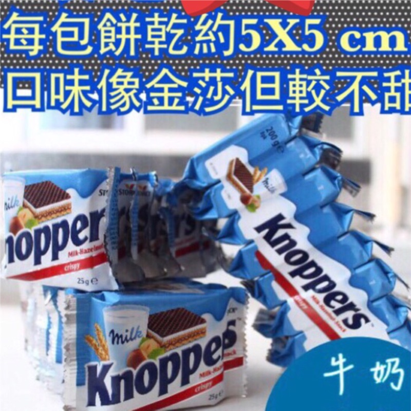 超好吃 Knoppers 德國牛奶榛果巧克力威化餅乾 8片裝 Knoppers 金莎 巧克力 餅乾 現貨 dooob