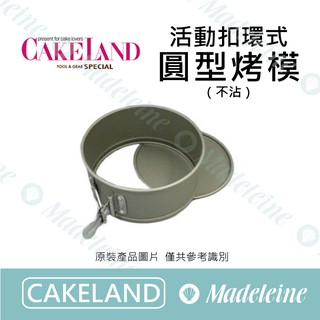 [ 瑪德蓮烘焙 ] Cakeland 活動扣環式圓型烤模