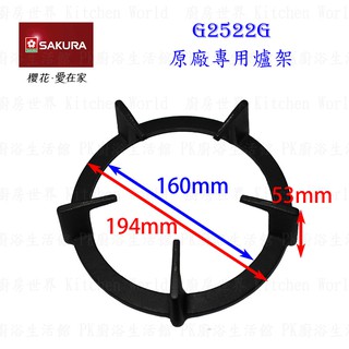 高雄 瓦斯爐零件『爐架』 櫻花爐架 g2522g g9522g 檯面爐專用【kw廚房世界】
