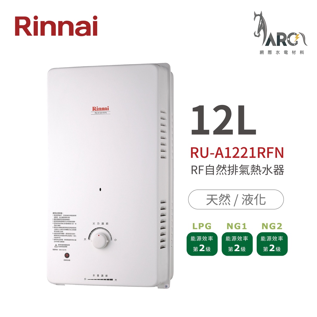 林內 Rinnai RU-A1221RFN 屋外型12L自然排氣熱水器 直式水盤 過熱過壓等安全裝置 中彰投含基本安裝