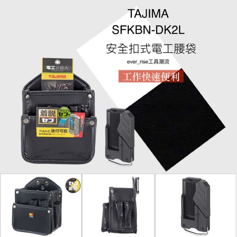 ［進化吧工具屋］含稅*日本TAJIMA 田島 雙快扣式電工腰袋2層(大) 腰帶手工具 安全掛勾 SFKBN-DK2L2H