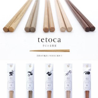 *小波日貨*現貨臺灣出貨 日本製 tetoca 果実の木 高質感 天然 木筷 木頭筷 100%純木 日本餐具 筷子