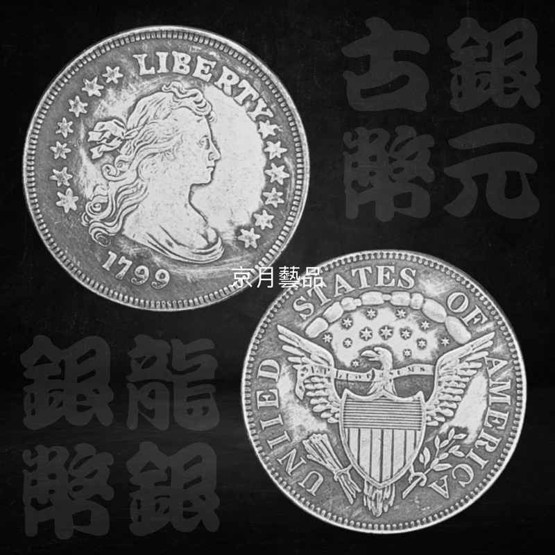 「京月藝品」外國幣 銀元 美國 自由女神 1799 1795 自由 鷹 古幣 銀幣 龍銀 紀念幣 收藏幣 現貨