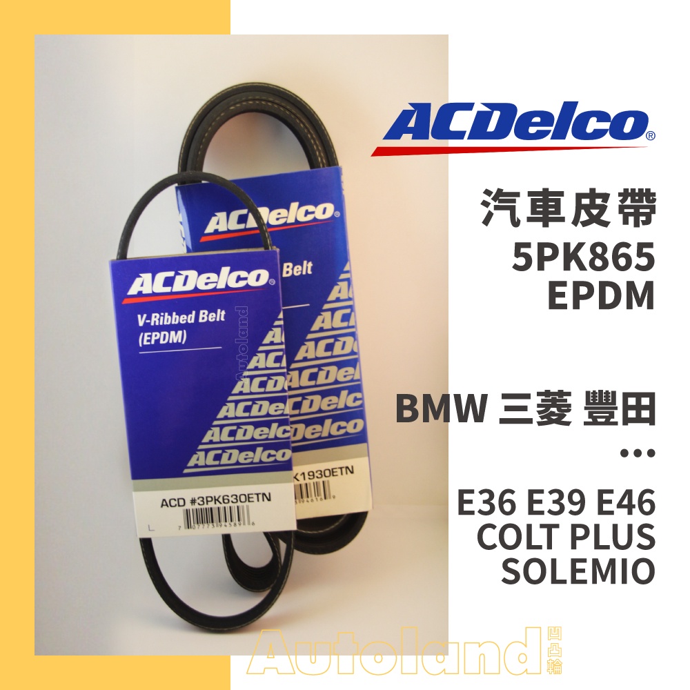 ACDelco 汽車 皮帶－5PK865－BMW 三菱 豐田－E36 E39 E46 COLT PLUS SOLEMIO