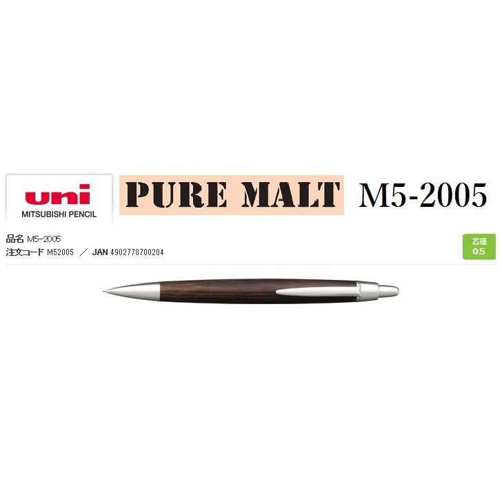 【iPen】日本三菱 UNI PURE MALT M5-2005 0.5mm 橡木桶材自動鉛筆