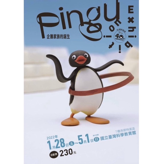 Pingu 企鵝家族40週年特展 展覽票優惠票 各大捷運站面交