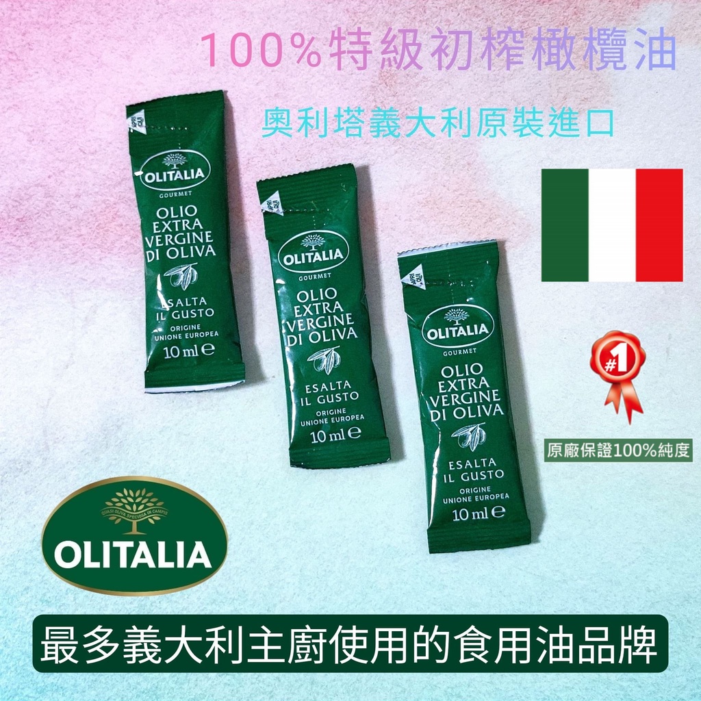 義大利 奧莉塔 OLITALIA 特級初榨橄欖油 10ML迷你隨身包(可以生喝)