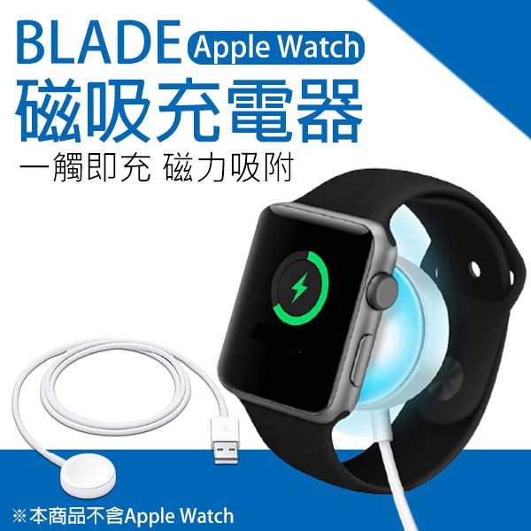 【Blade】BLADE Apple Watch 磁吸充電線 現貨 當天出貨 台灣公司貨 磁吸充電 蘋果手錶充電 充電線