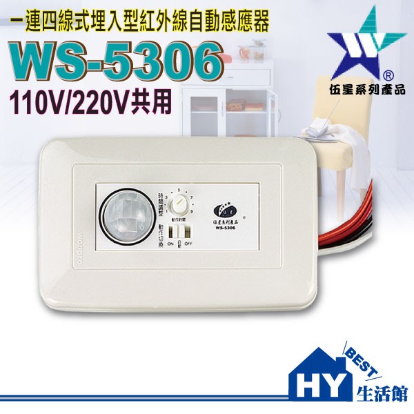 含稅》伍星 WS-5306 埋入型紅外線自動感應器《一連四線式紅外線感應器 替代電燈開關 自動感應人到燈即亮 》台灣製造