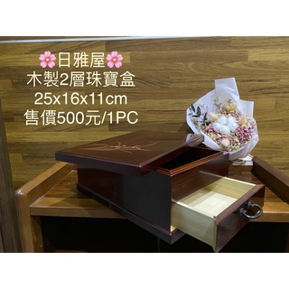 精緻木製2層珠寶收納盒
