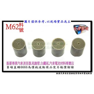 含氧 小觸媒 有藥 400目 車用防亮燈白鐵 含氧感知 墊高器 料號 M62 現場改裝 代客修改各種問題