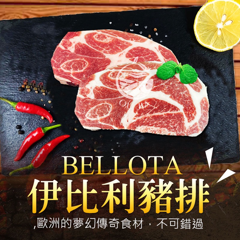 BELLOTA西班牙伊比利豬排【歐嘉水產】燒烤 氣炸 香煎 全家799免運 蝦幣10倍送 餐廳供應 批發