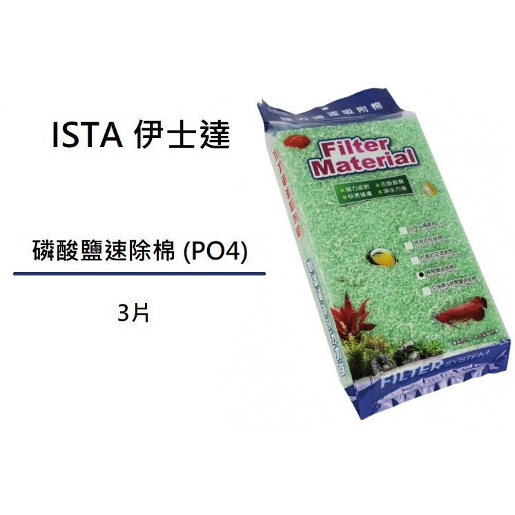 [魚樂福水族] ISTA 伊士達 磷酸鹽速除棉 (PO4) 3片 替換棉 滴流盒 IF-436
