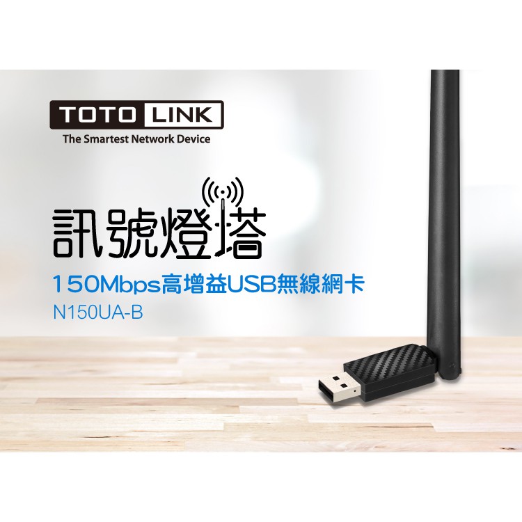 ★摩兒電腦☆TOTOLINK N150USM N150UA-B N150UA N300UM 無線網卡 usb無線網卡