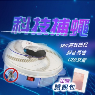 免運 科技捕蠅靜音神器 補蒼蠅 抓蒼蠅 全自動捕蠅器 蒼蠅剋星 補蠅器 捕蠅器 捕蠅 蒼蠅 捕蠅機 抓蒼蠅 滅蠅器 電動