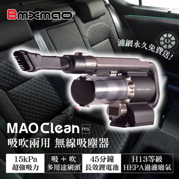 出遊必備🚗Bmxmao-MAO-Clean-M1-吸吹兩用無線吸塵器 車用吸塵器 除塵 吹塵 地刷除螨 車用清潔 吸塵器