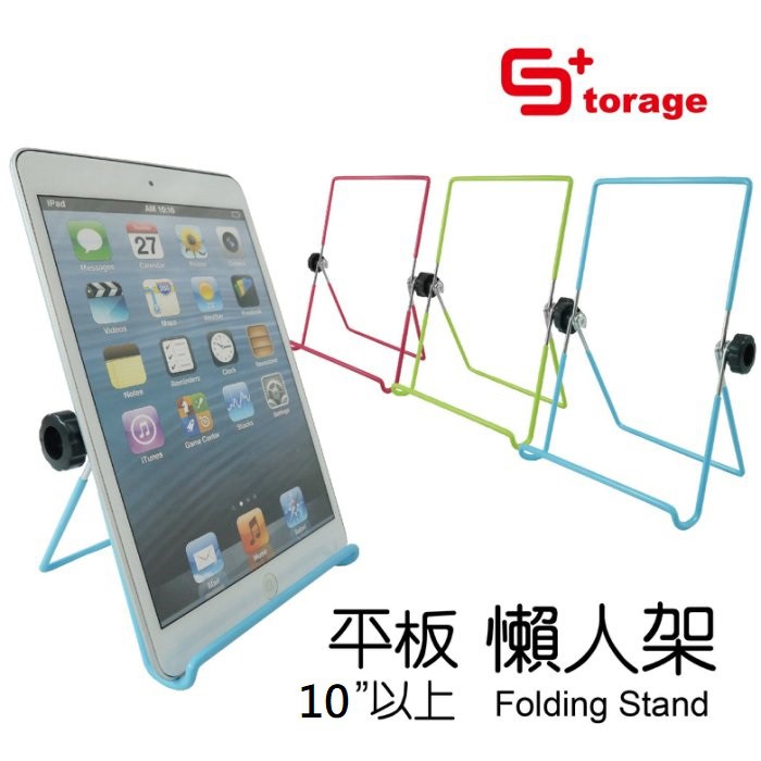 Storage+ 10吋 手機 平板 支撐架 支架 立架 保護架 折疊架 懶人架  鐵線 止滑 收納 iPad mini