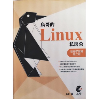 鳥哥的linux私房菜 基礎學習篇 第二版 7成新哦！