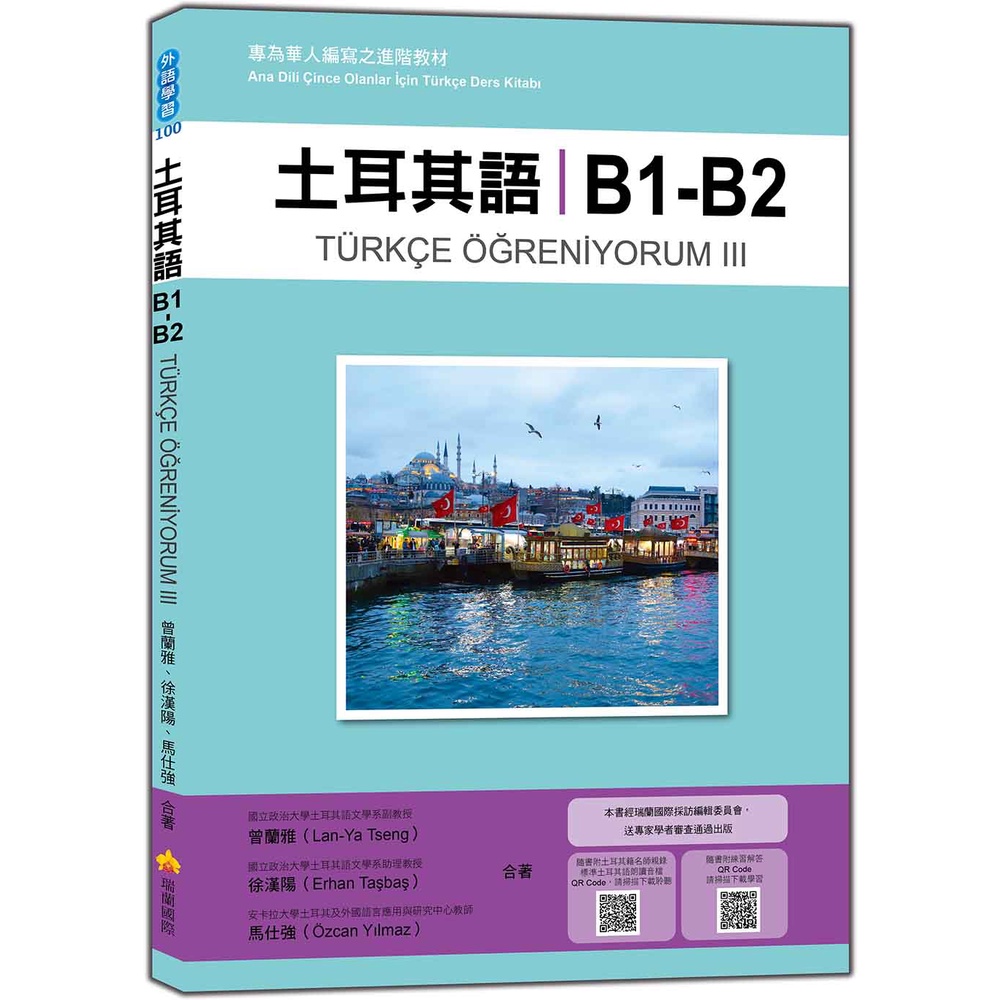土耳其語B1-B2：專為華人編寫之進階教材（隨書附土耳其籍名師親錄標準土耳其語朗讀音檔QR Code）&lt;啃書&gt;