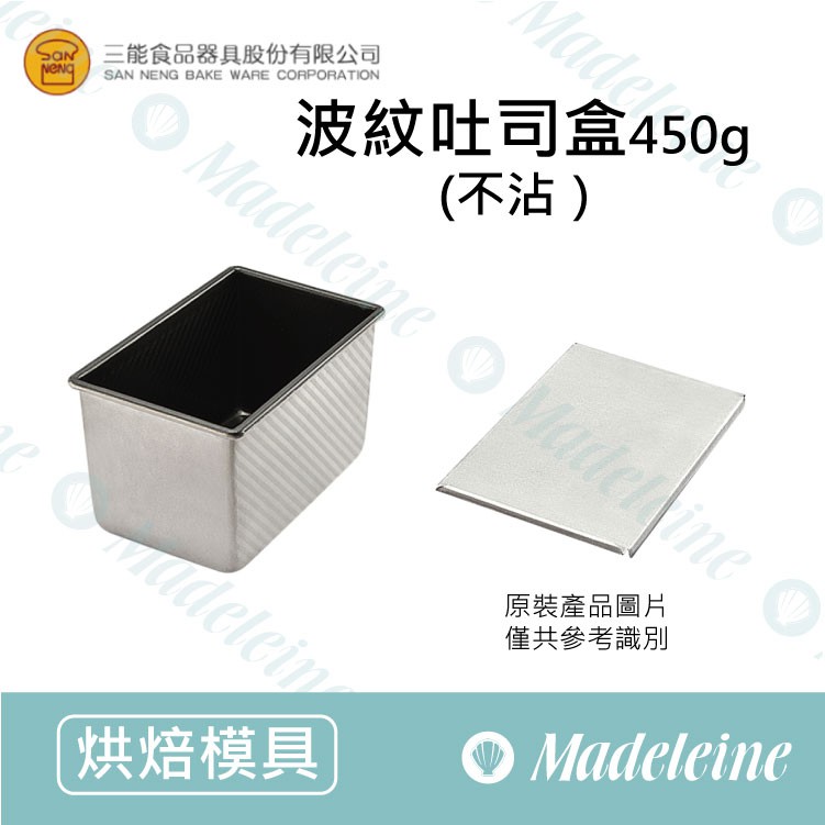 [ 瑪德蓮烘焙 ] 三能模具-SN2045波紋吐司盒450g  (不沾)