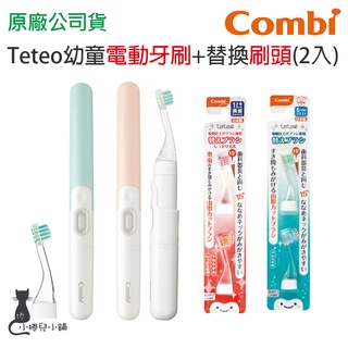 現貨 Combi Teteo 幼童電動牙刷+替換刷頭組合 兒童牙刷 替換刷頭 超值組合 電動牙刷 牙刷 台灣公司貨