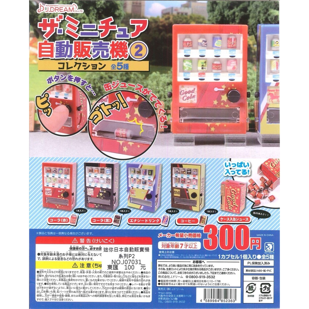 【達摩的扭蛋】『現貨』轉蛋 扭蛋 迷你日本自動販賣機P2/可樂機