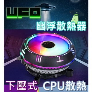 【環島科技】UFO散熱器 CPU風扇 散熱器 🔥促銷衝評價🔥 Intel AMD通用型 幽浮散熱器 RGB電腦風扇
