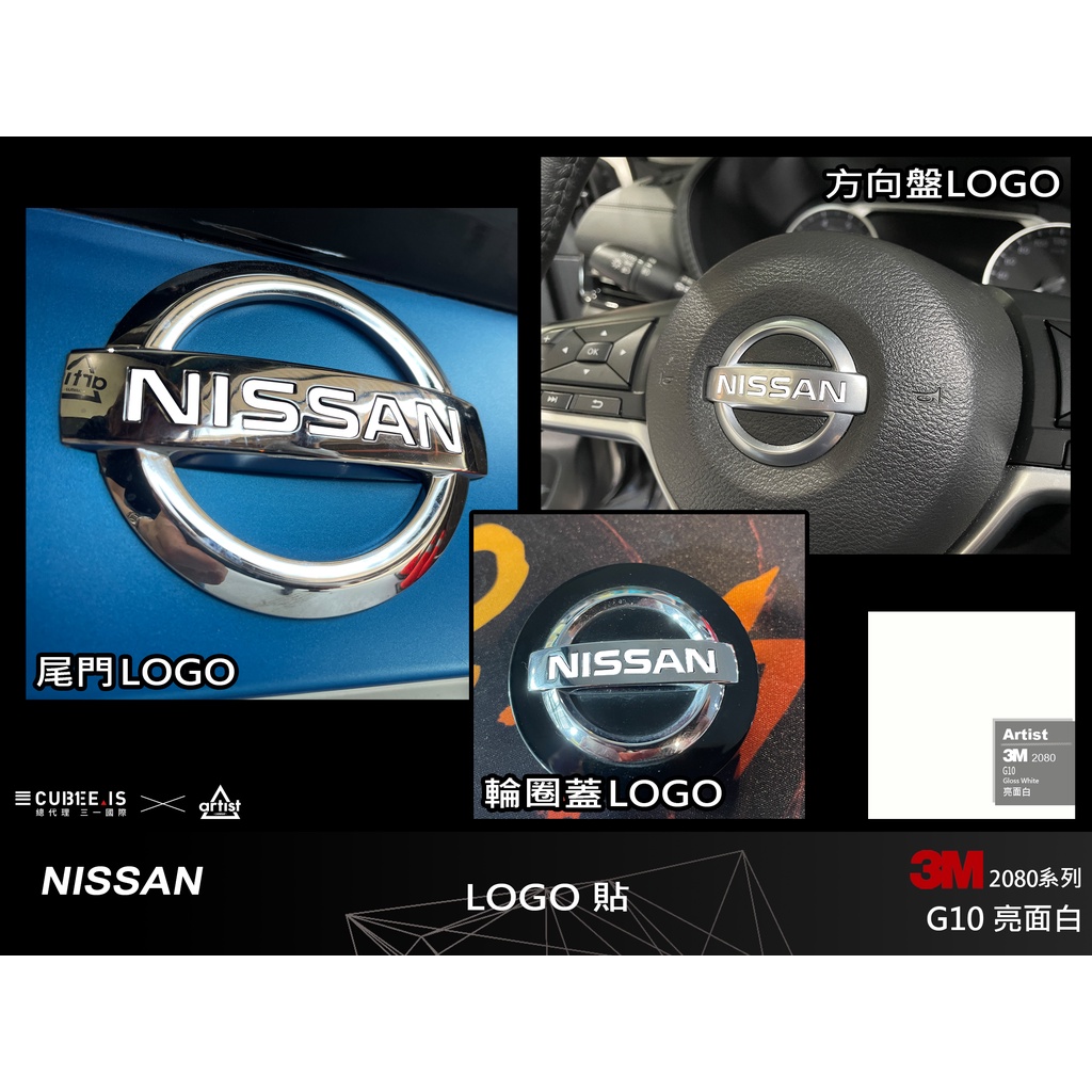 【Artist阿提斯特】3M車貼膜 改色 Nissan Sentra  汽車款 裝飾貼 後logo 方向盤