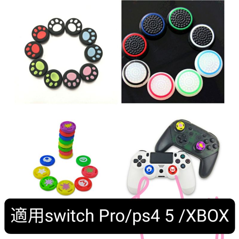 現貨 PS4 PS5／XBOX／SWITCH PRO 貓爪 夜光 搖桿 手把 貓掌 蘑菇頭 保護套 防滑套 瑪力歐派對