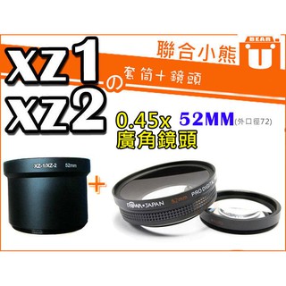 【聯合小熊】XZ1 XZ2 套筒+ROWA JAPAN 0.45x 52mm 廣角鏡 (含近拍鏡) 鏡頭 外口徑72mm